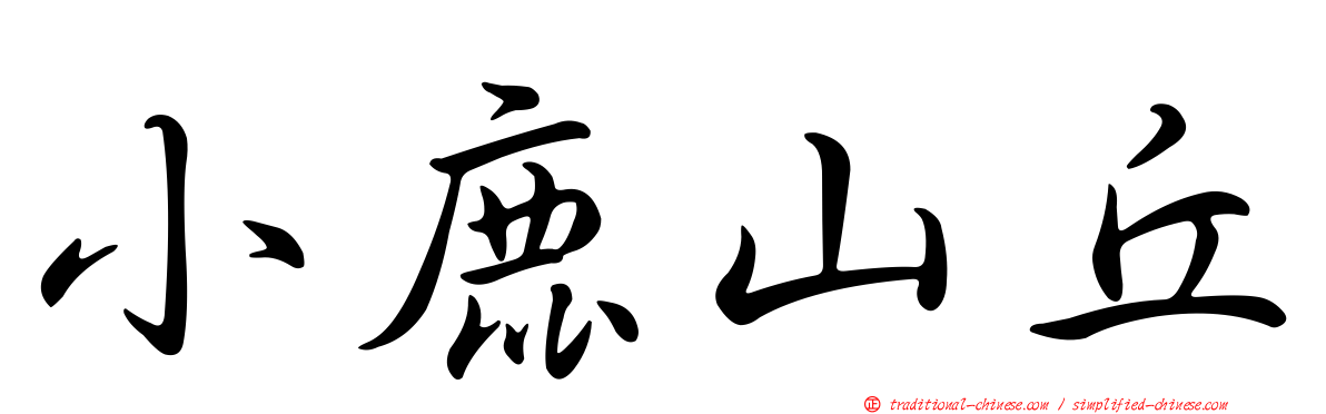 小鹿山丘