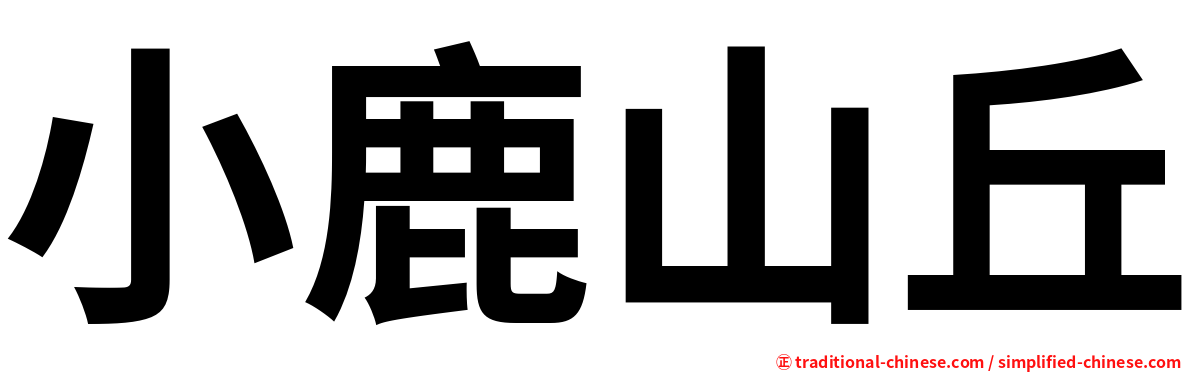 小鹿山丘