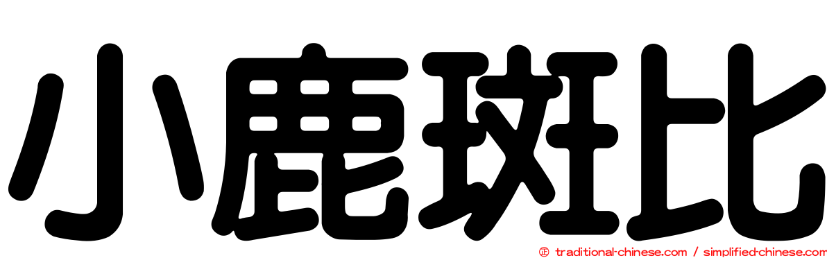 小鹿斑比