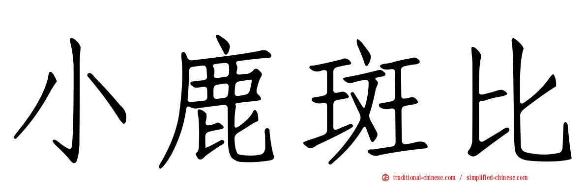 小鹿斑比
