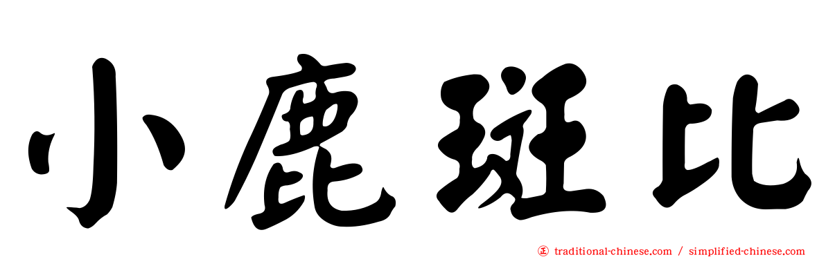 小鹿斑比