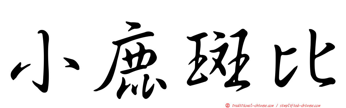 小鹿斑比