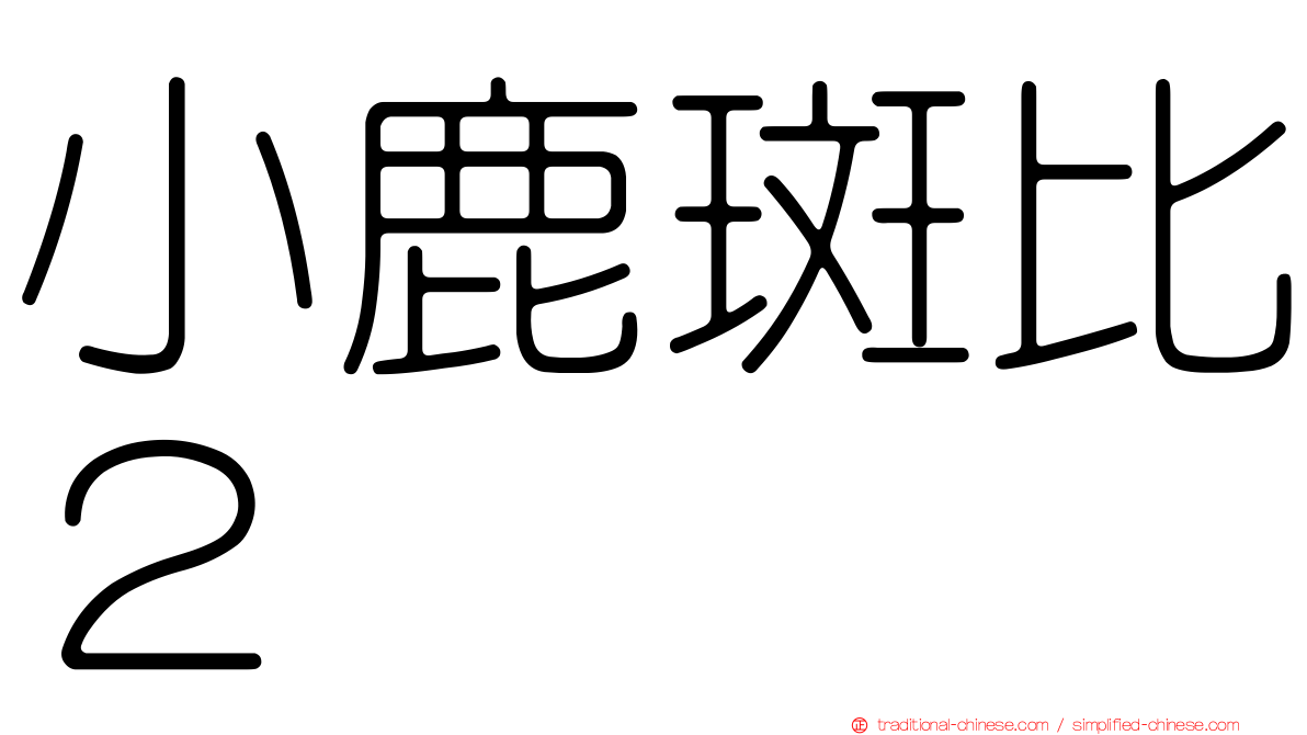 小鹿斑比２