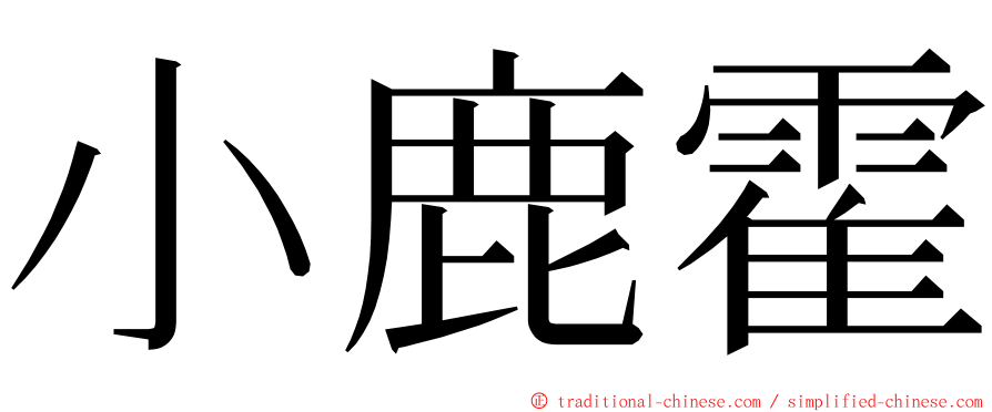 小鹿霍 ming font