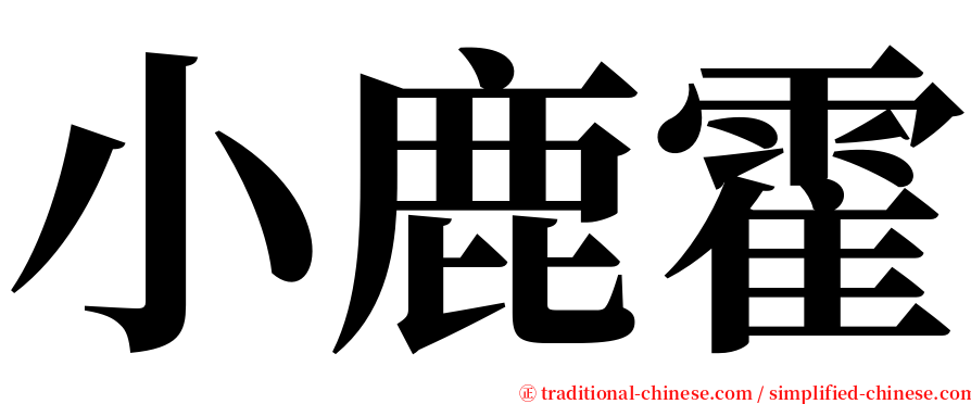 小鹿霍 serif font