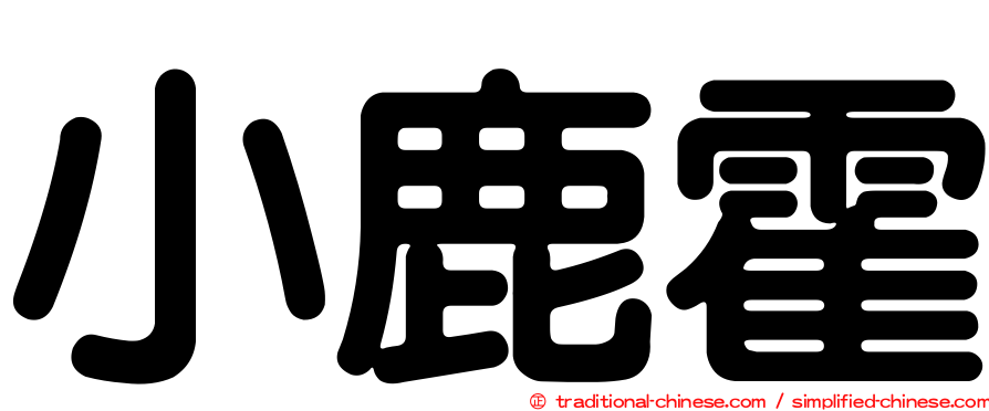 小鹿霍