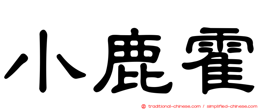 小鹿霍