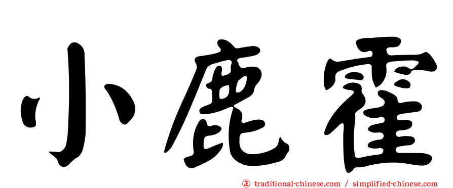 小鹿霍