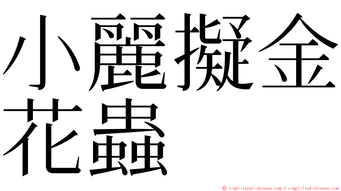小麗擬金花蟲 ming font