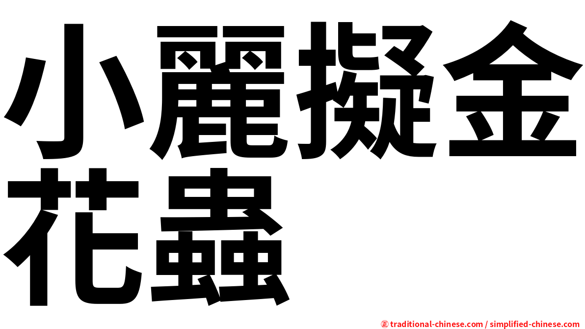 小麗擬金花蟲