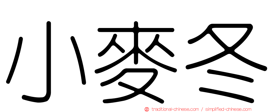 小麥冬