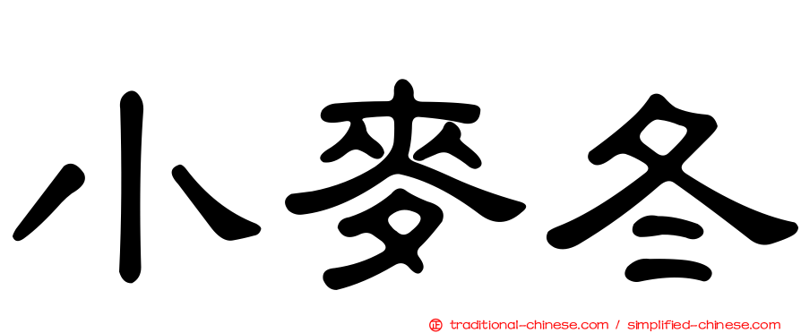 小麥冬