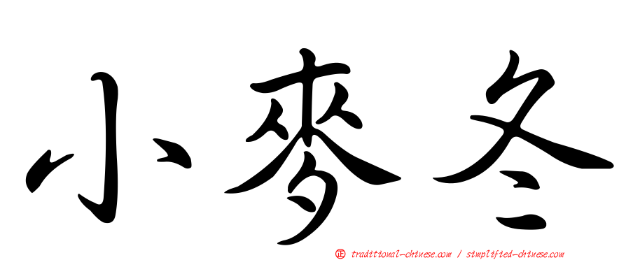 小麥冬