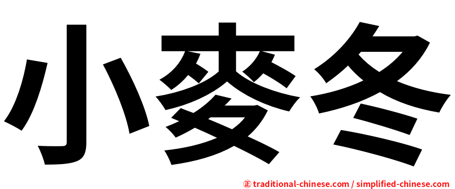 小麥冬
