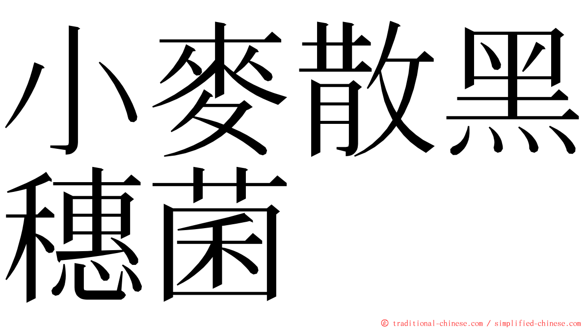 小麥散黑穗菌 ming font