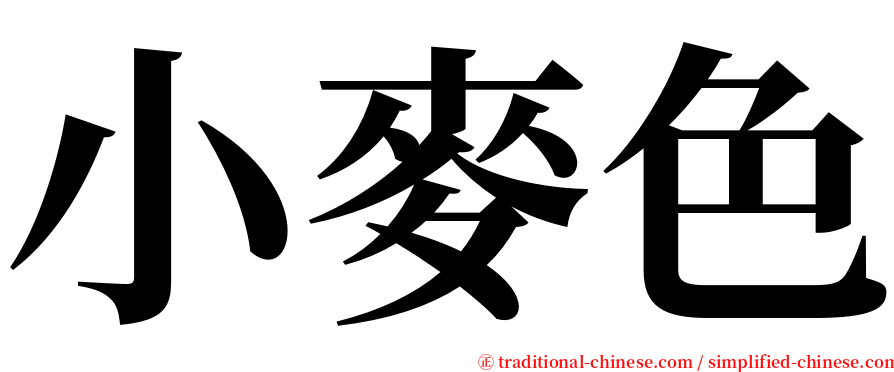 小麥色 serif font