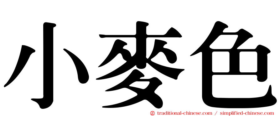 小麥色