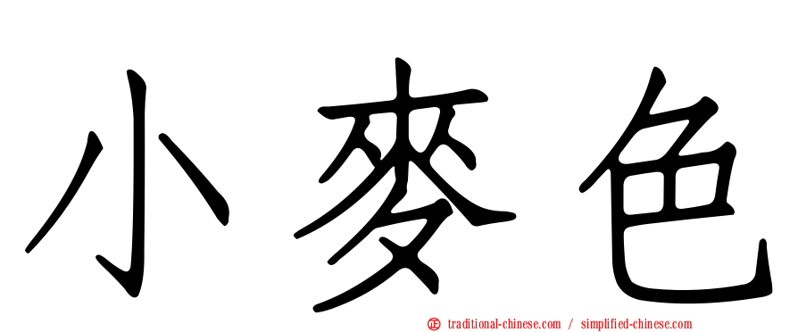 小麥色