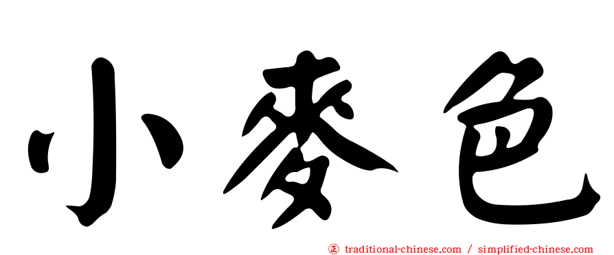小麥色