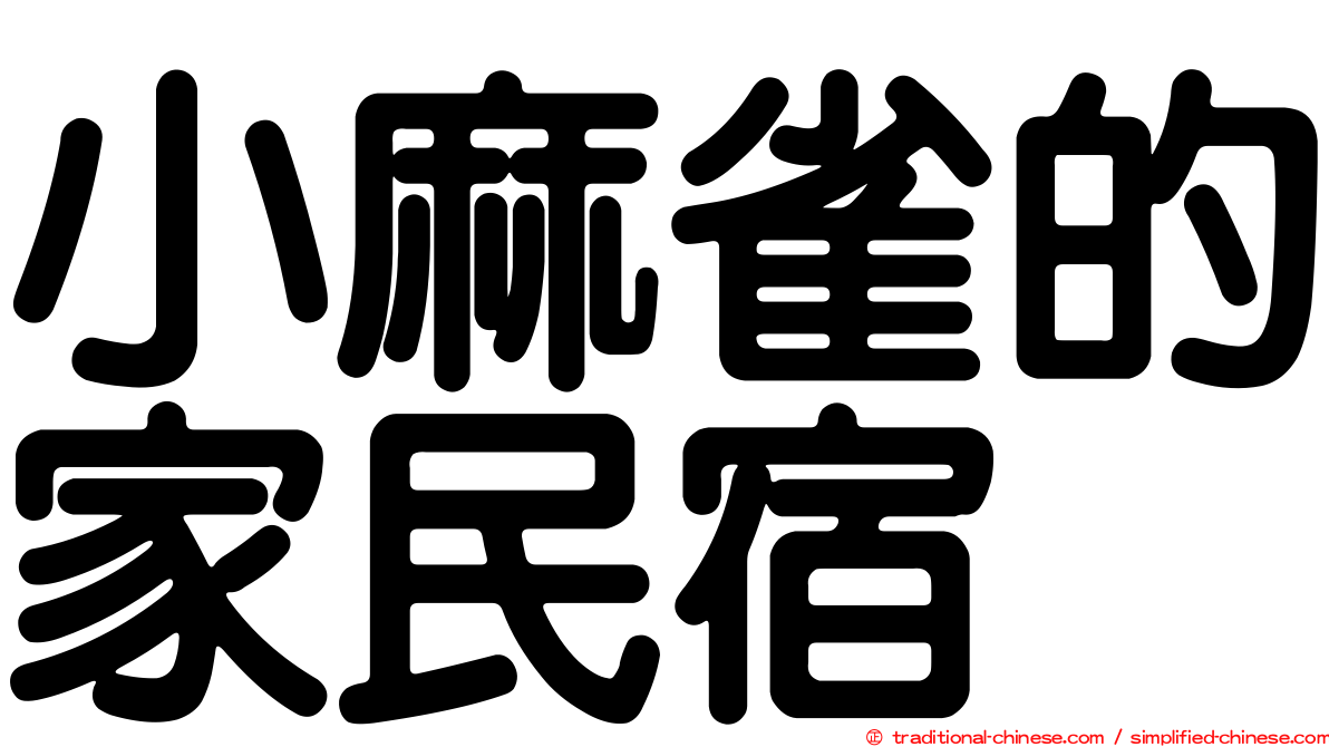小麻雀的家民宿