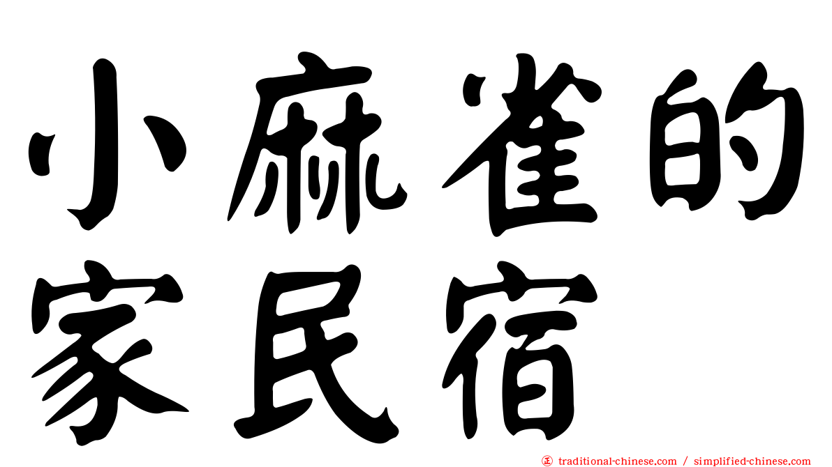 小麻雀的家民宿