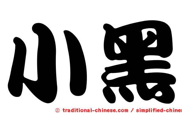 小黑