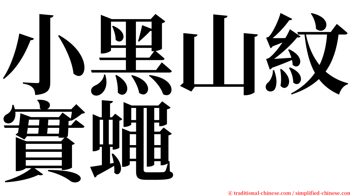 小黑山紋實蠅 serif font
