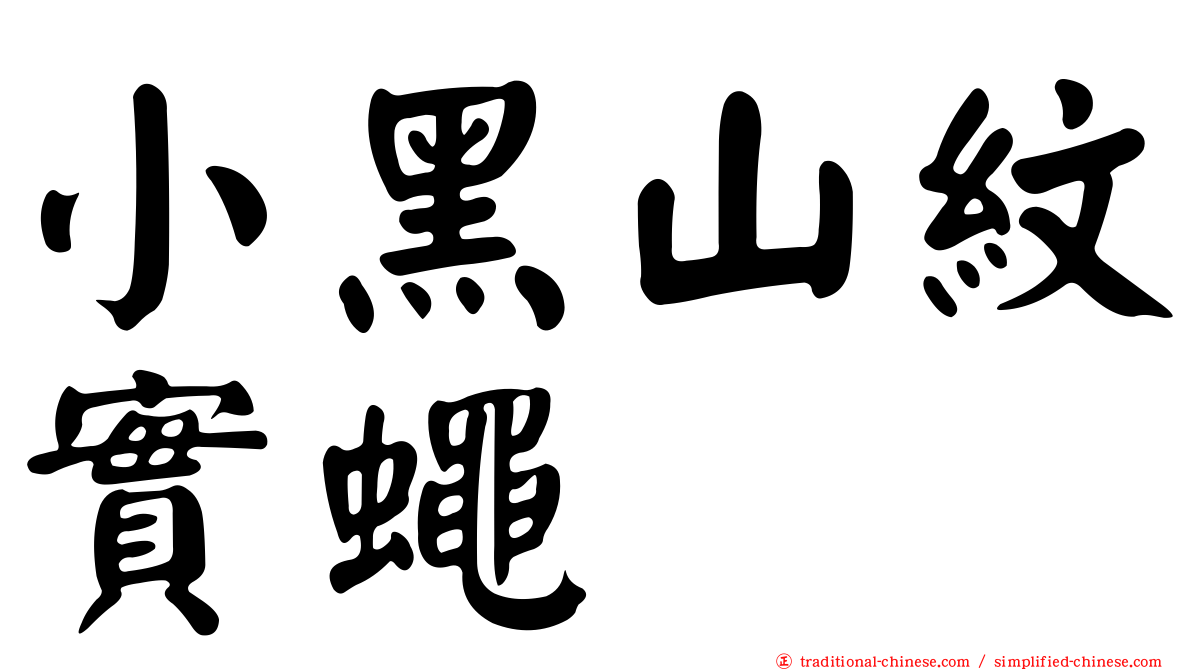 小黑山紋實蠅