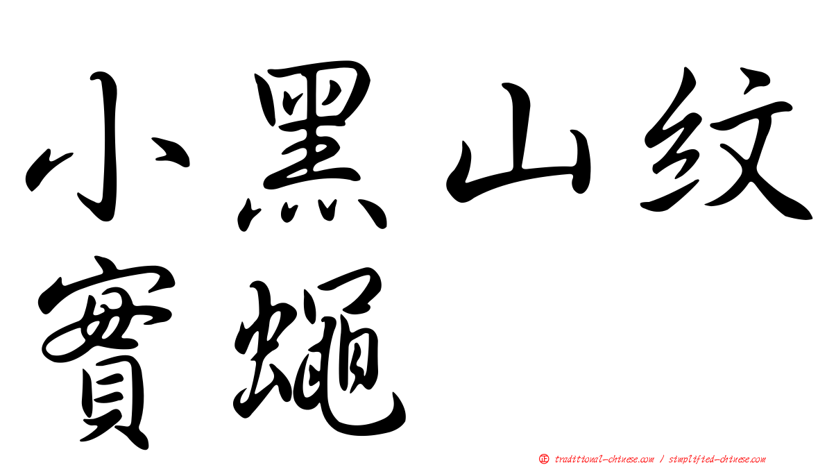 小黑山紋實蠅