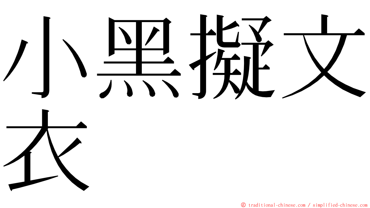 小黑擬文衣 ming font