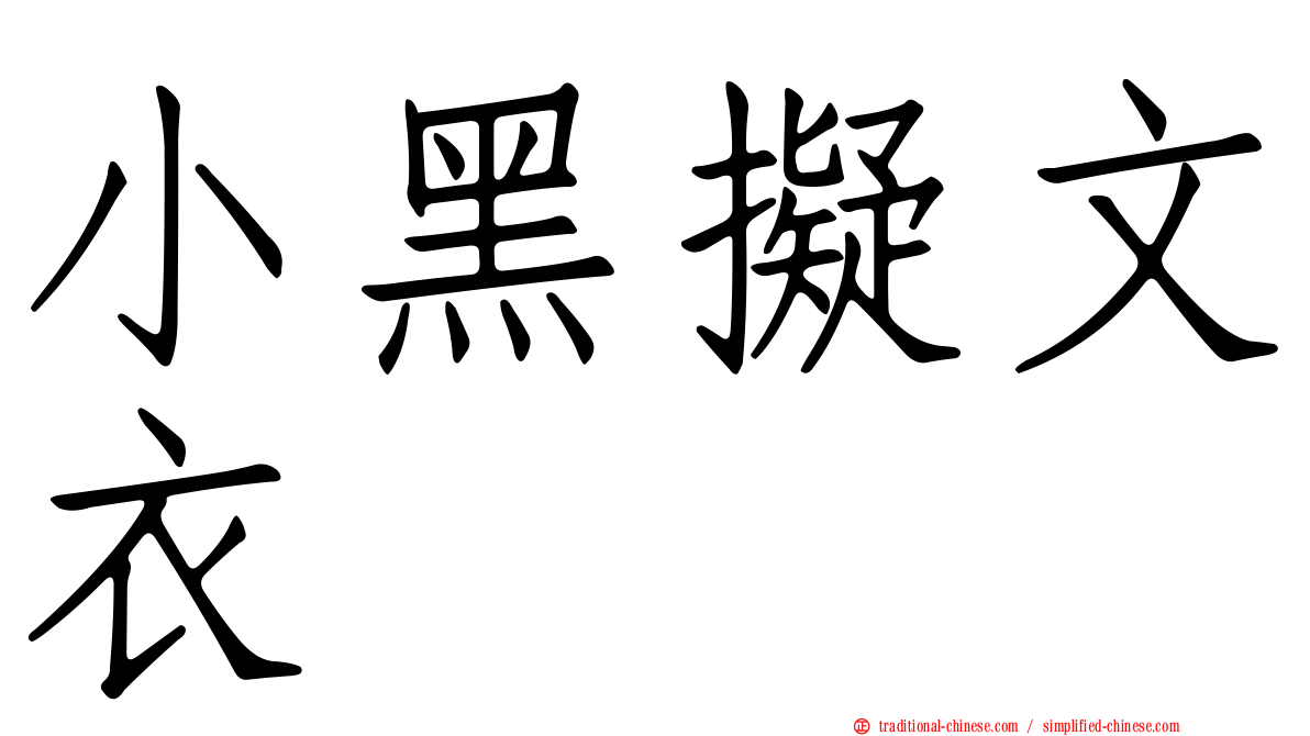 小黑擬文衣