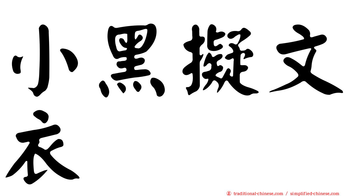 小黑擬文衣