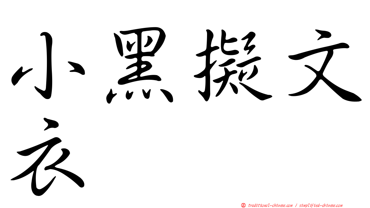 小黑擬文衣
