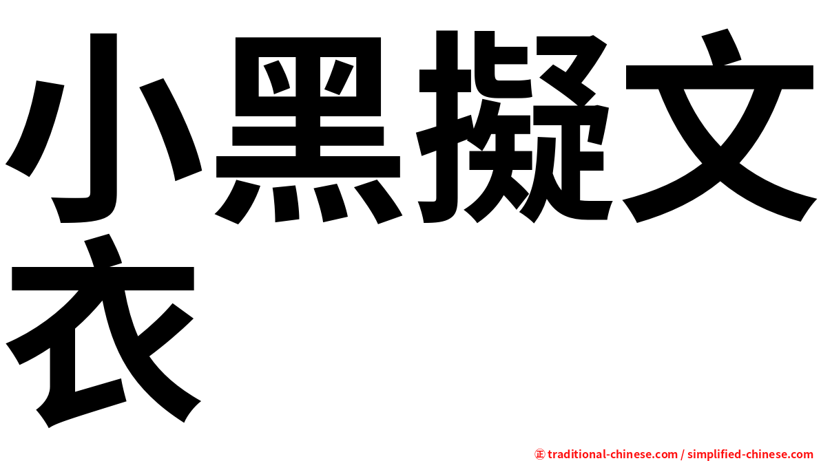 小黑擬文衣