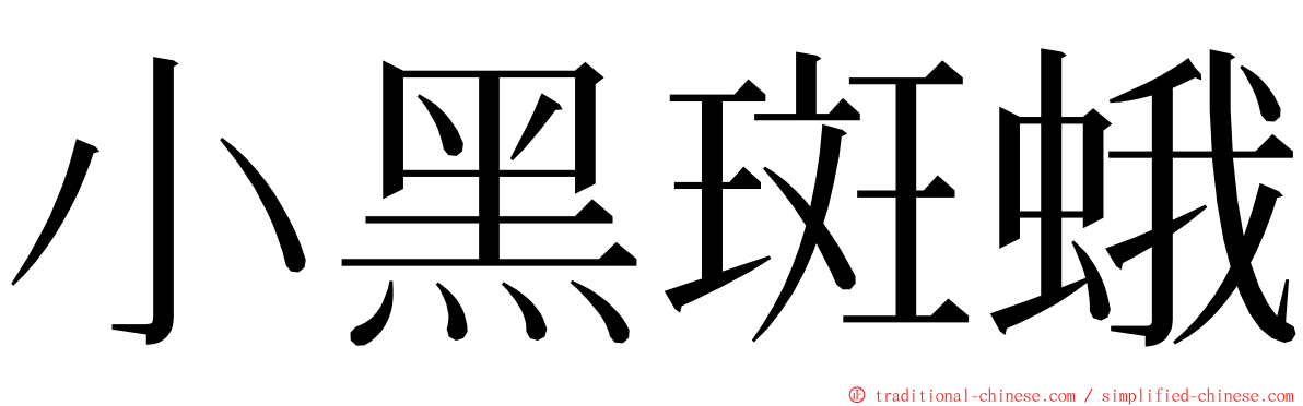 小黑斑蛾 ming font