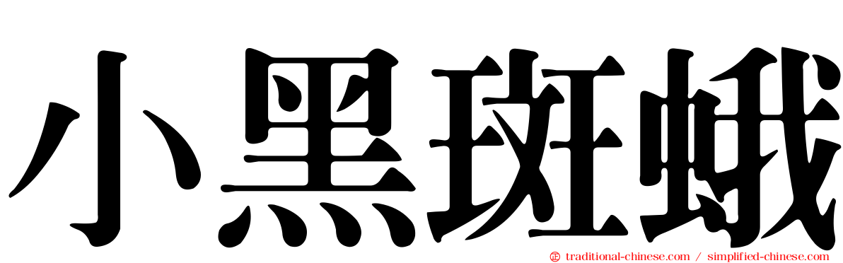 小黑斑蛾