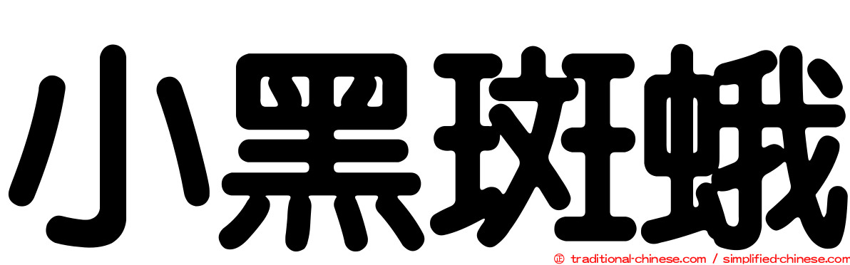 小黑斑蛾