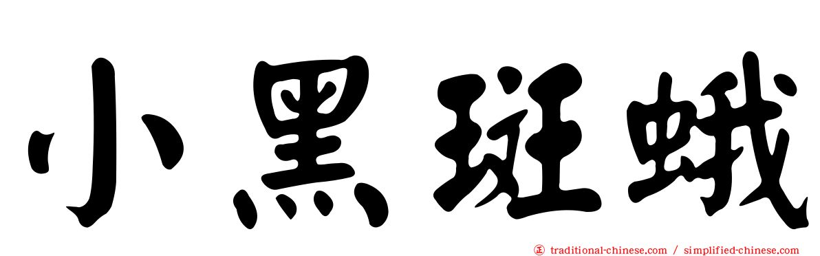 小黑斑蛾