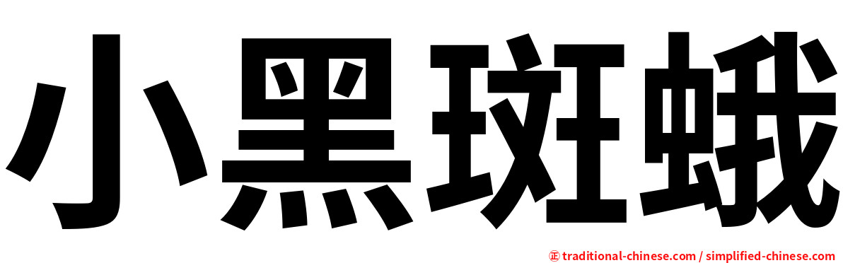 小黑斑蛾