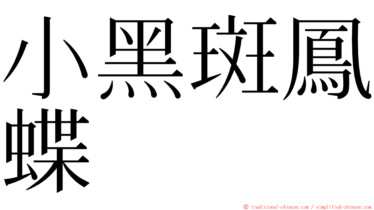 小黑斑鳳蝶 ming font