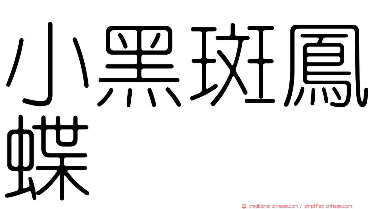 小黑斑鳳蝶