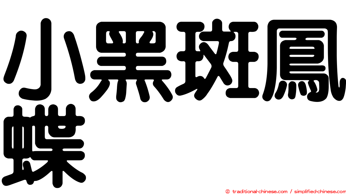 小黑斑鳳蝶