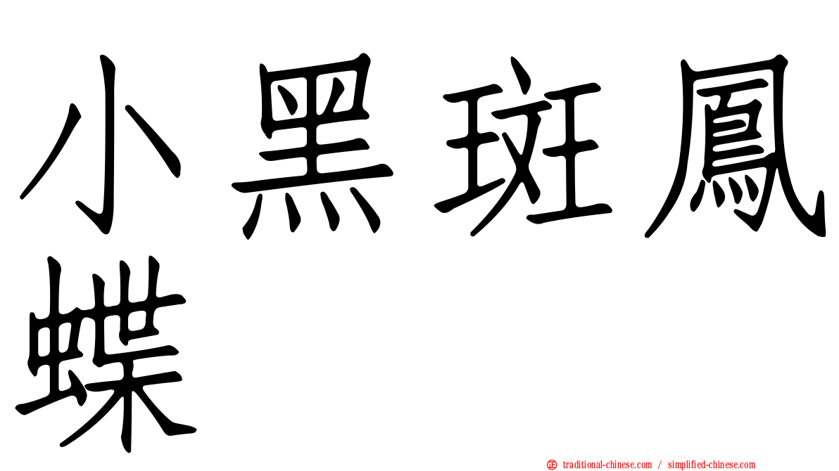 小黑斑鳳蝶