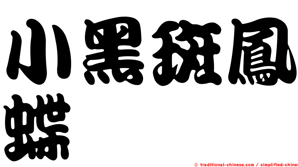 小黑斑鳳蝶