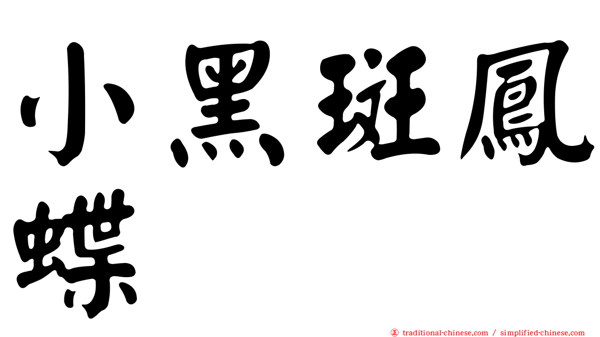 小黑斑鳳蝶
