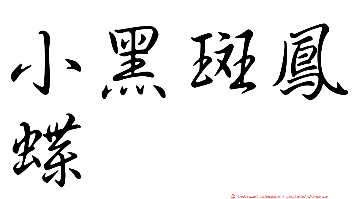 小黑斑鳳蝶