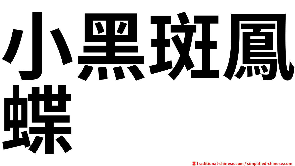 小黑斑鳳蝶