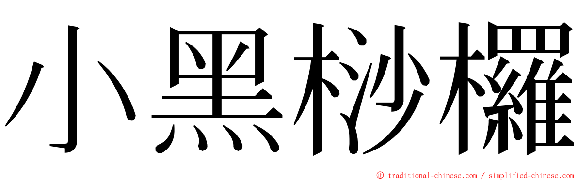 小黑桫欏 ming font