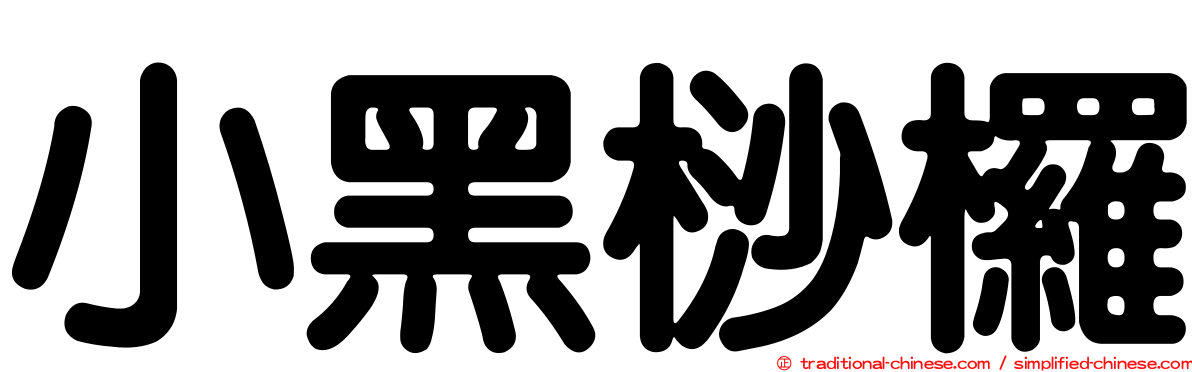 小黑桫欏
