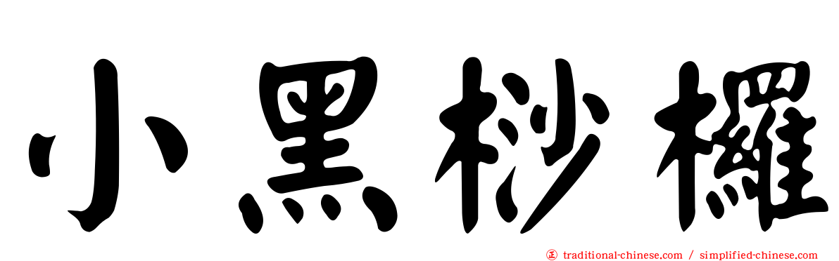 小黑桫欏